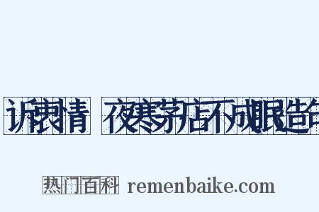 诉衷情·夜寒茅店不成眠造句是什么意思的图片